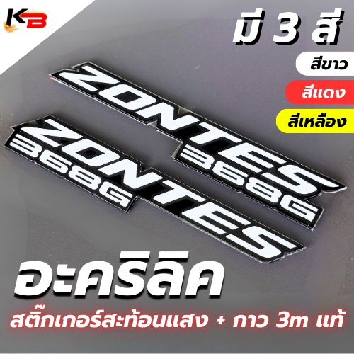สติ๊กเกอร์ ZONTES 368G อะคริลิค ติดรถมอเตอร์ไซค์ สะท้อนแสง ได้2ชิ้น มี3สี ขนาด 19cm เทป 3M แท้ กันน้
