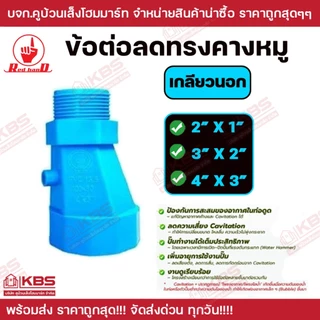 Red Hand ข้อต่อลดทรงคางหมู เกลียวในลด 2" 3" 4" เป็นเกลียวนอก สวมท่อ 1" 2" 3" หนา 13.5 PVC ทนแรงดันได้ดีกว่าแบบบาง