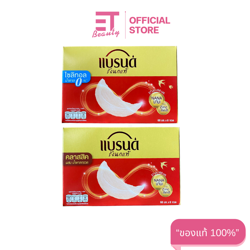 etbeauty [ 1กล่อง ] แบรนด์ เครื่องดื่มรังนกแท้ สำเร็จรูป 68ML. x6ขวด