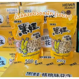 ถั่วลิสงอบวอลนัท 250กรัม กรอบ หอม อร่อย ทานเล่น เคี้ยวเพลิน ไม่มีเบื่อ ถั่วลิสงพร้อมทาน