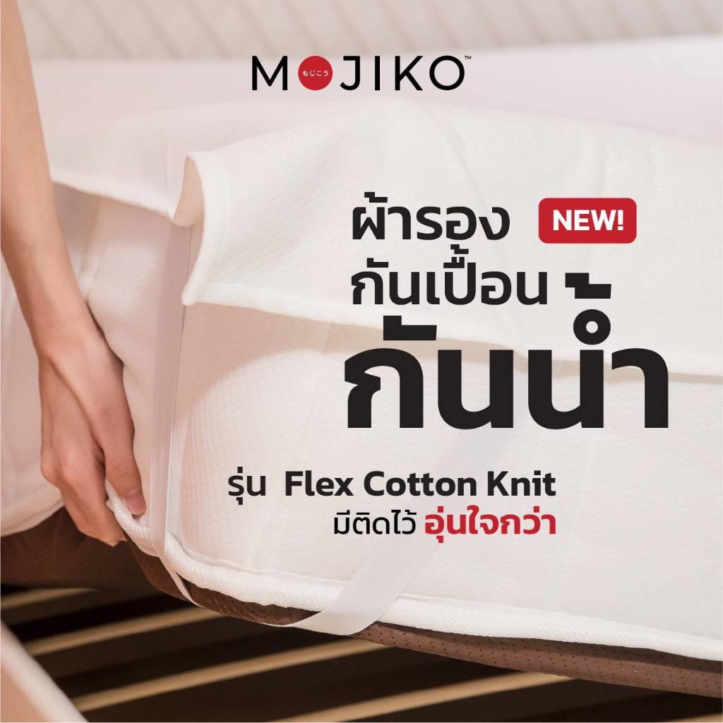 MOJIKO ผ้ารองกันเปื้อน ผ้านุ่ม ที่นอน ผ้ากันน้ำ  6ฟุต/ 5ฟุต/ 3.5ฟุต