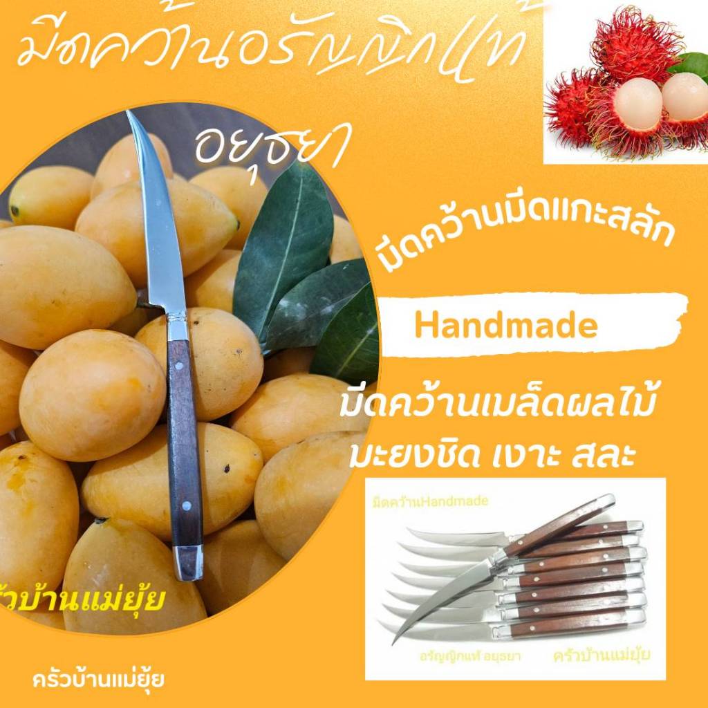 มีดคว้านอรัญญิกแท้ มีดคว้านเมล็ดผลไม้ มะยงชิด สละ เงาะ มีดHandmade ใบมีดโค้ง ใบมีดสแตนเลส ด้ามไม้ 1 เล่ม