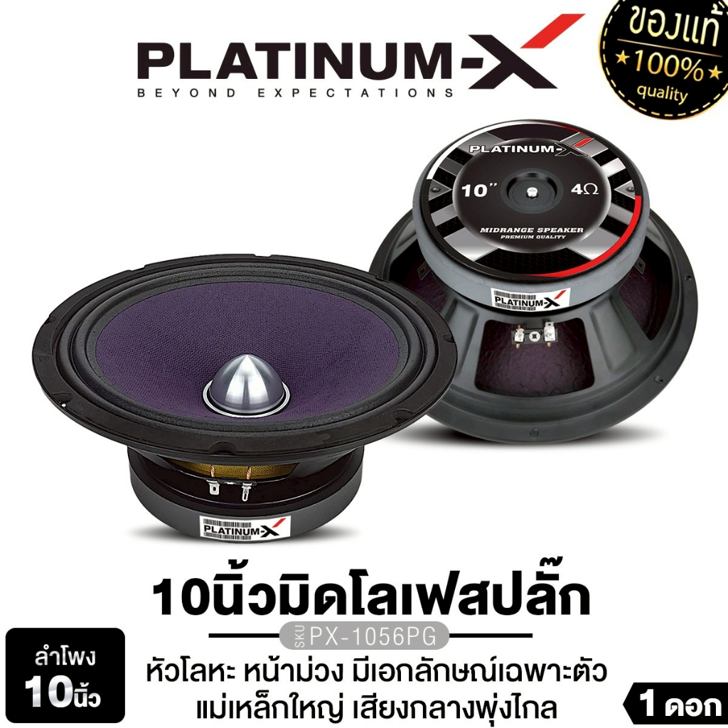 PLATINUM-X ลำโพงเสียงกลาง ลำโพงมิดโล10นิ้ว 12นิ้ว ดอกลำโพง PX-S1056KL/ PX-S1201KL/PX-1056PG 1ดอก