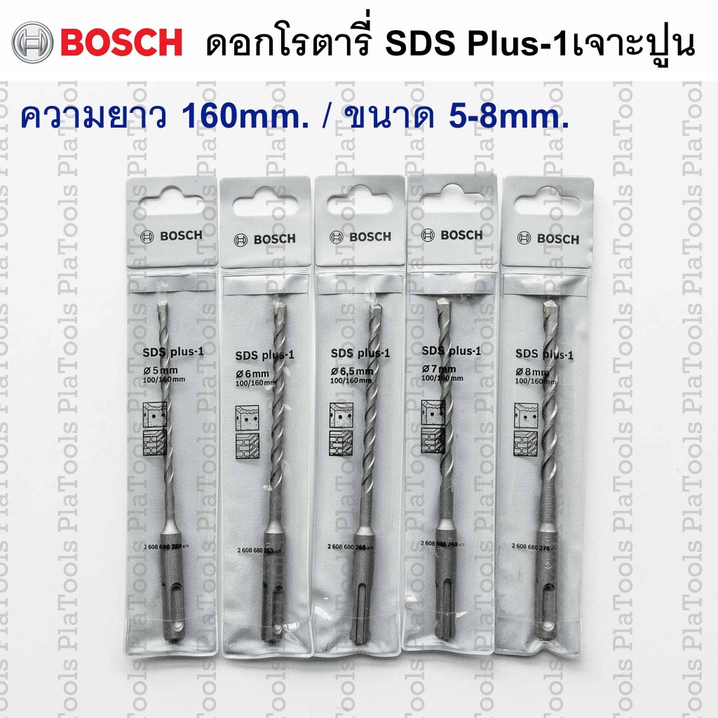 ดอกโรตารี่SDSplus-1(S3) Bosch ยาว160mm. ขนาด 5,6,6.5,7,8 mm.ดอกเจาะคอนกรีต (ของแท้)