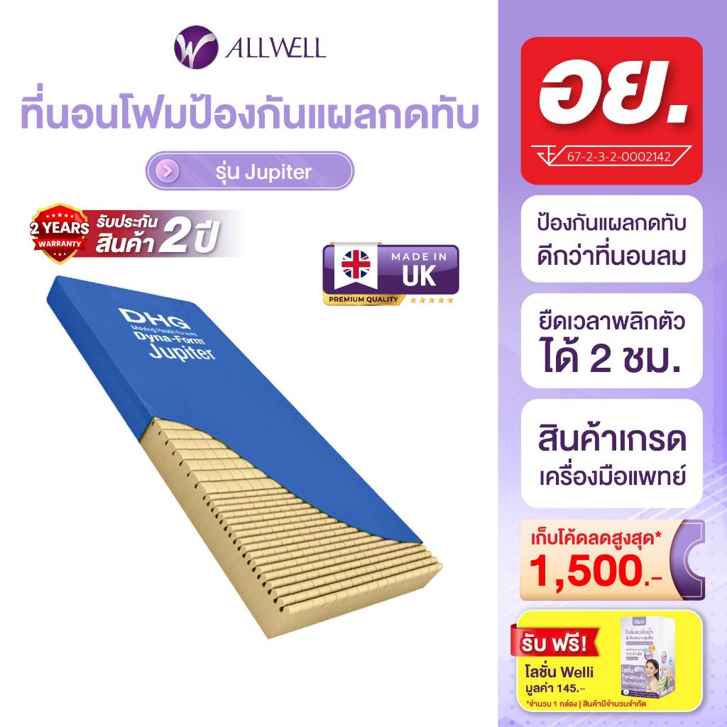 ALLWELL ที่นอนโฟมป้องกันแผลกดทับ ที่รพ.ใช้ รุ่น Jupiter  หนา 15 ซม. ดีกว่าที่นอนลม