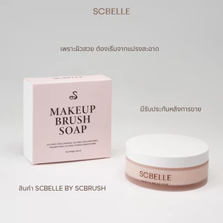 SCBELLE MAKEUP BRUSH SOAP | สบู่ล้างแปรงแต่งหน้า รหัส 903
