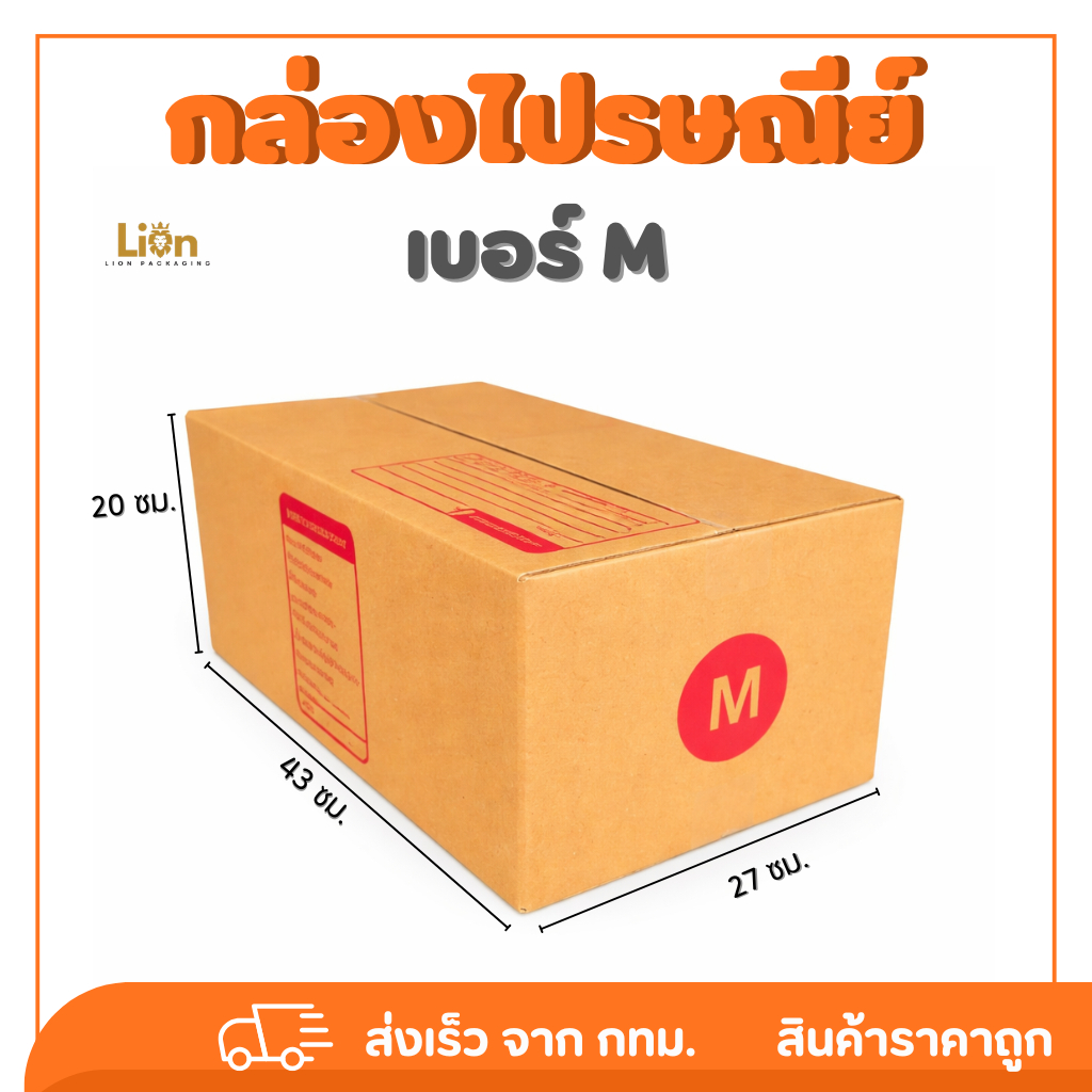 กล่องไปรษณีย์ เบอร์ M ขนาด 27x43x20ซม. กล่องพัสดุฝาชน KA125 หนา แข็งแรง ราคาส่ง