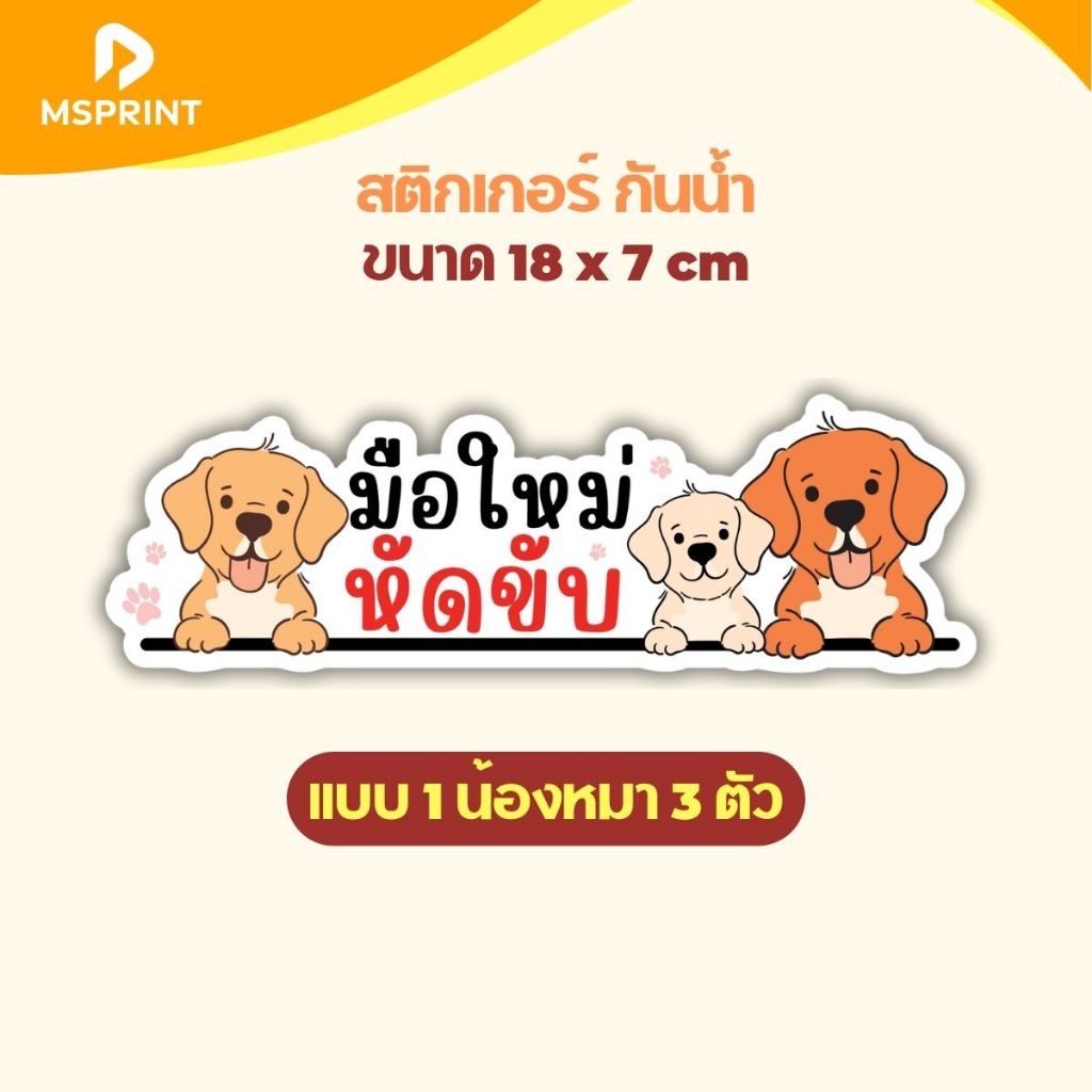 สติกเกอร์ติดรถ มือใหม่หัดขับ น้องหมา หัดขับ สติกเกอร์หัดขับ เนื้อPVC กันน้ำ ทนแดด เคลือบกันถลอกก