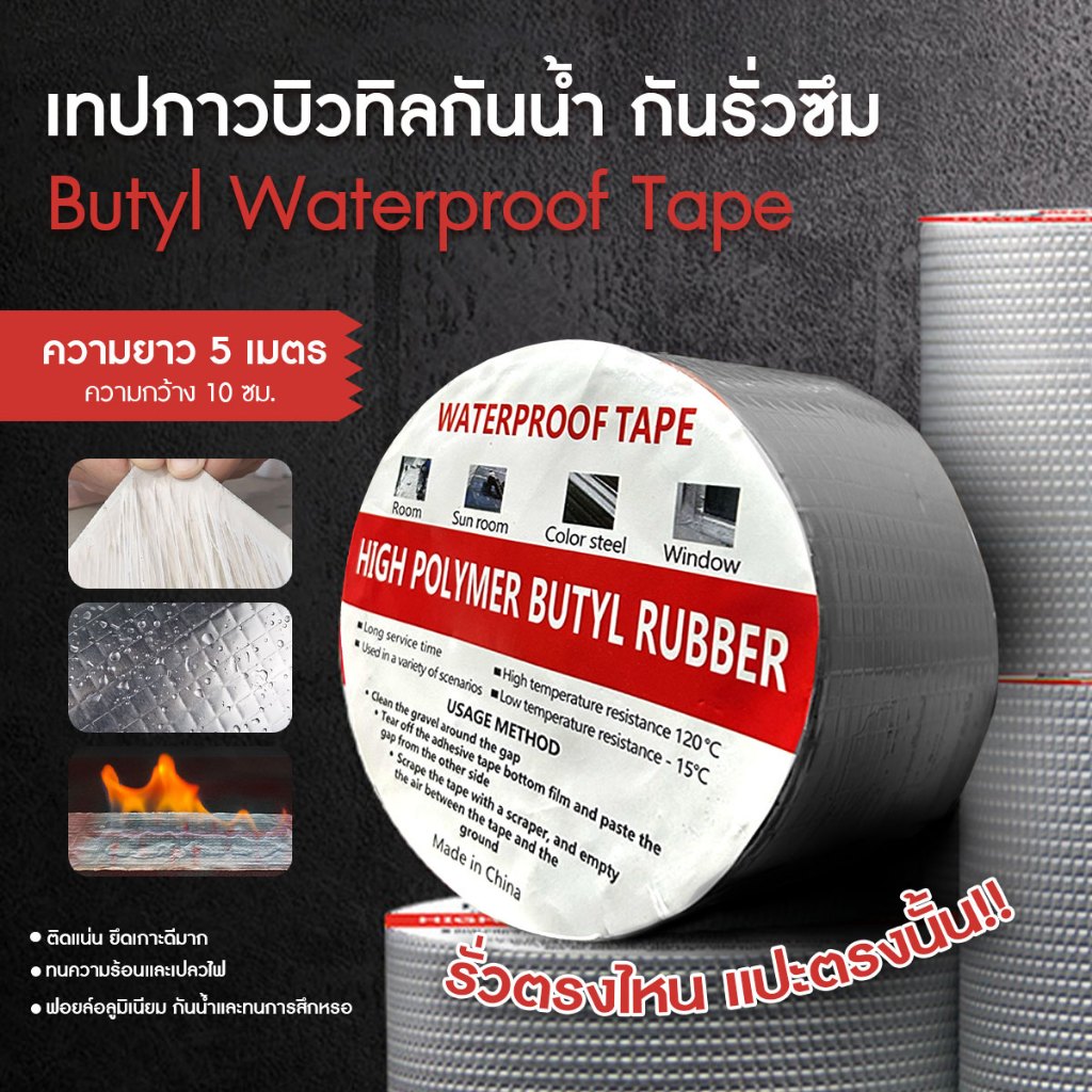เทปกาวกันน้ำ กันรั่วซึม Butyl Waterproof Tape  แผ่นแปะหลังคา กาวบิวทิล อเนกประสงค์ ยาว 5 เมตร หน้ากว้าง 10 ซม.พร้อมส่ง
