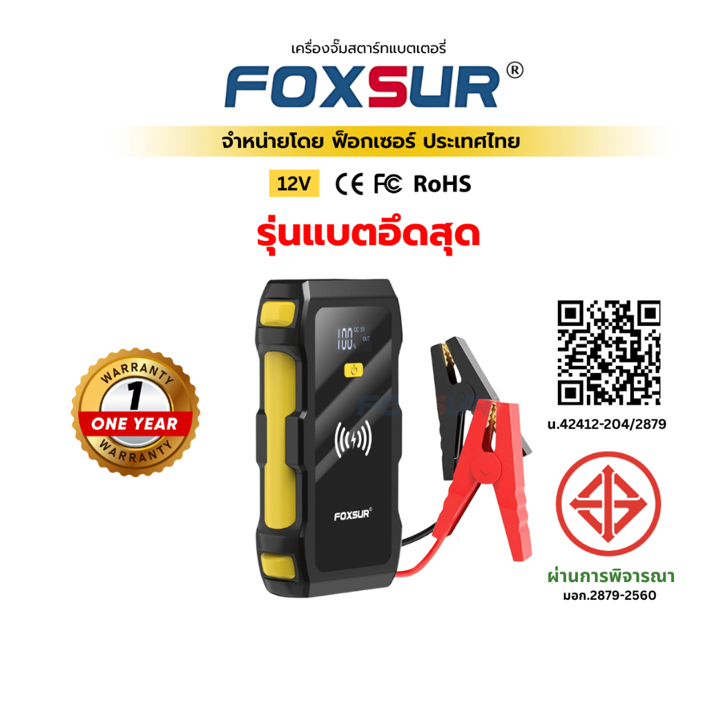 (จั๊มสตาร์ทรุ่นแบตอีด) FOXSUR เครื่องจั๊มสตาร์ทพกพา จั๊มแบต แบตเตอรี่ รถยนต์ มอไซค์ ผ่าน มอก.