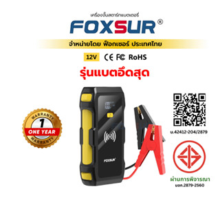 (จั๊มสตาร์ทรุ่นแบตอีด) FOXSUR เครื่องจั๊มสตาร์ทพกพา จั๊มแบต …