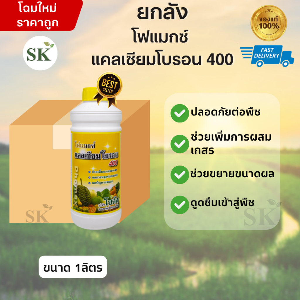 (จำกัด1ออเดอร์/คำสั่งซื้อ)[ยกลัง 12ขวด]โฟแมกซ์ แคลเซียมโบรอน 400 เพิ่มการผสมเกสร ลดการหลุดร่วงของผล ขนาด 1ลิตร – โปรปัง