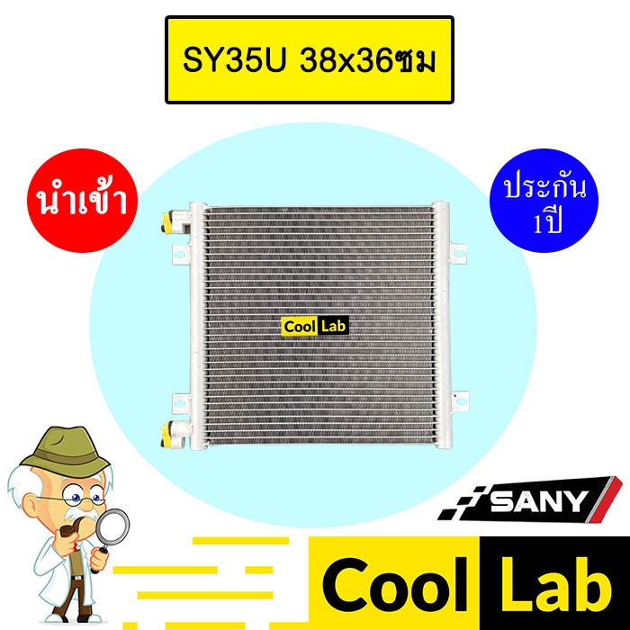 แผงแอร์ นำเข้า ซานี่ SY35U 38x36ซม รังผึ้งแอร์ แผงคอล์ยร้อน แอร์รถยนต์ SANY SY35 2383S 731