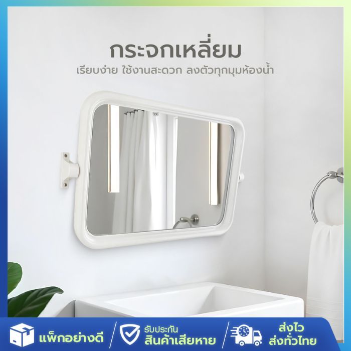 [ส่งจากไทย] กระจก ห้องน้ำ เดี่ยว แบบกลม แบบเหลี่ยม สีขาว กระจกแท้ ไม่หลอกตา