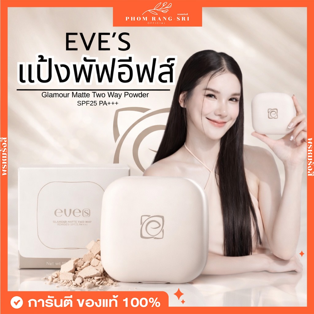 (พร้อมส่ง+มีบัตรตัวแทน) New eve(s) แป้งพัฟอีฟส์ กลามัวร์ แมทช์ ทูเวย์ พาวเดอร์ SPF 25 PA+++ ปกปิด คุมมัน กันน้ำกันเหงื่อ