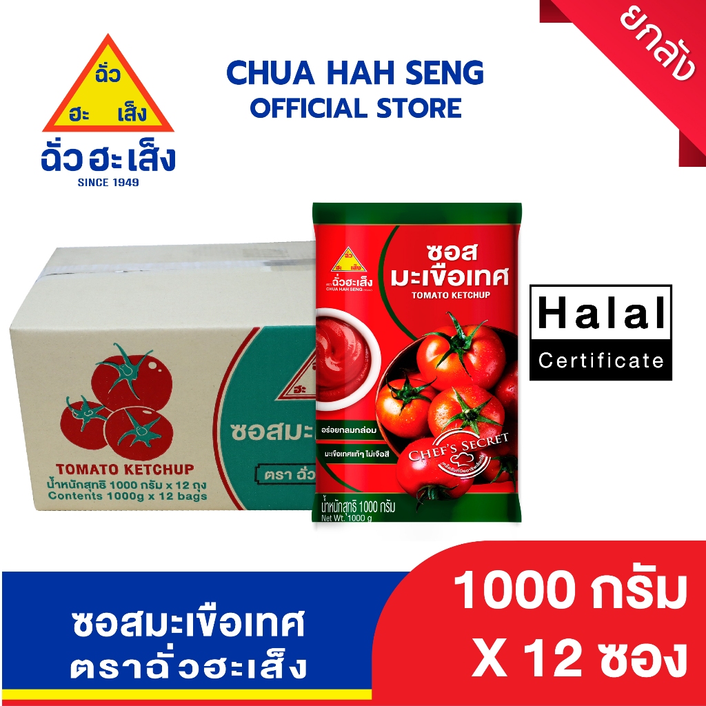 ฉั่วฮะเส็ง ซอสมะเขือเทศ 1,000 กรัม (ยกลัง 12 ถุง)