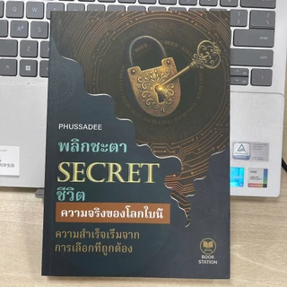 หนังสือ พลิกชะตา SECRET ชีวิต เผย 99 วิธีคิดคนสำเร็จ หนังสือพัฒนาตนเอง จิตวิทยาความสำเร็จ เปลี่ยนชีวิต