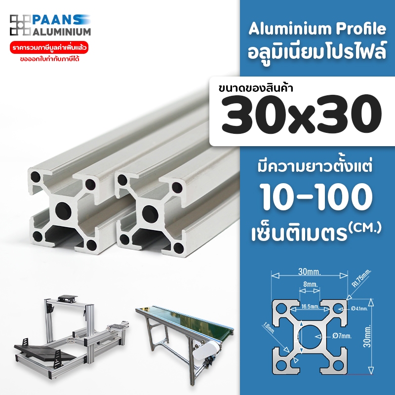 อลูมิเนียมโปรไฟล์ 30x30 สีเงิน สีดำ ยาวสุด 10ซม-100ซม ( สั่งตัดได้ ) Aluminium Profile T-Nut/T-Slot ใช้ทำ โครงริก บิทคอย