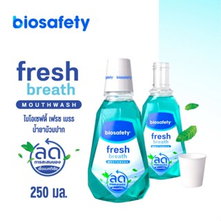[สินค้าของแถม] Biosafety Mouthwash น้ำยาบ้วนปาก ไบโอเซฟตี้ […