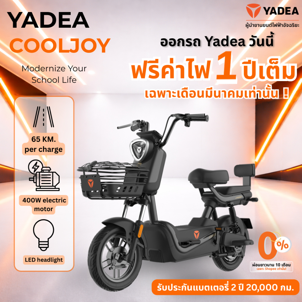 [ผ่อนชำระ 0% สูงสุด48 เดือน] Yadea Cooljoy จักรยานไฟฟ้า แบตเตอรี่กราฟีน 48V23Ah NFC Keyless ระยะทางวิ่งสูงถึง 50 - 70กม.