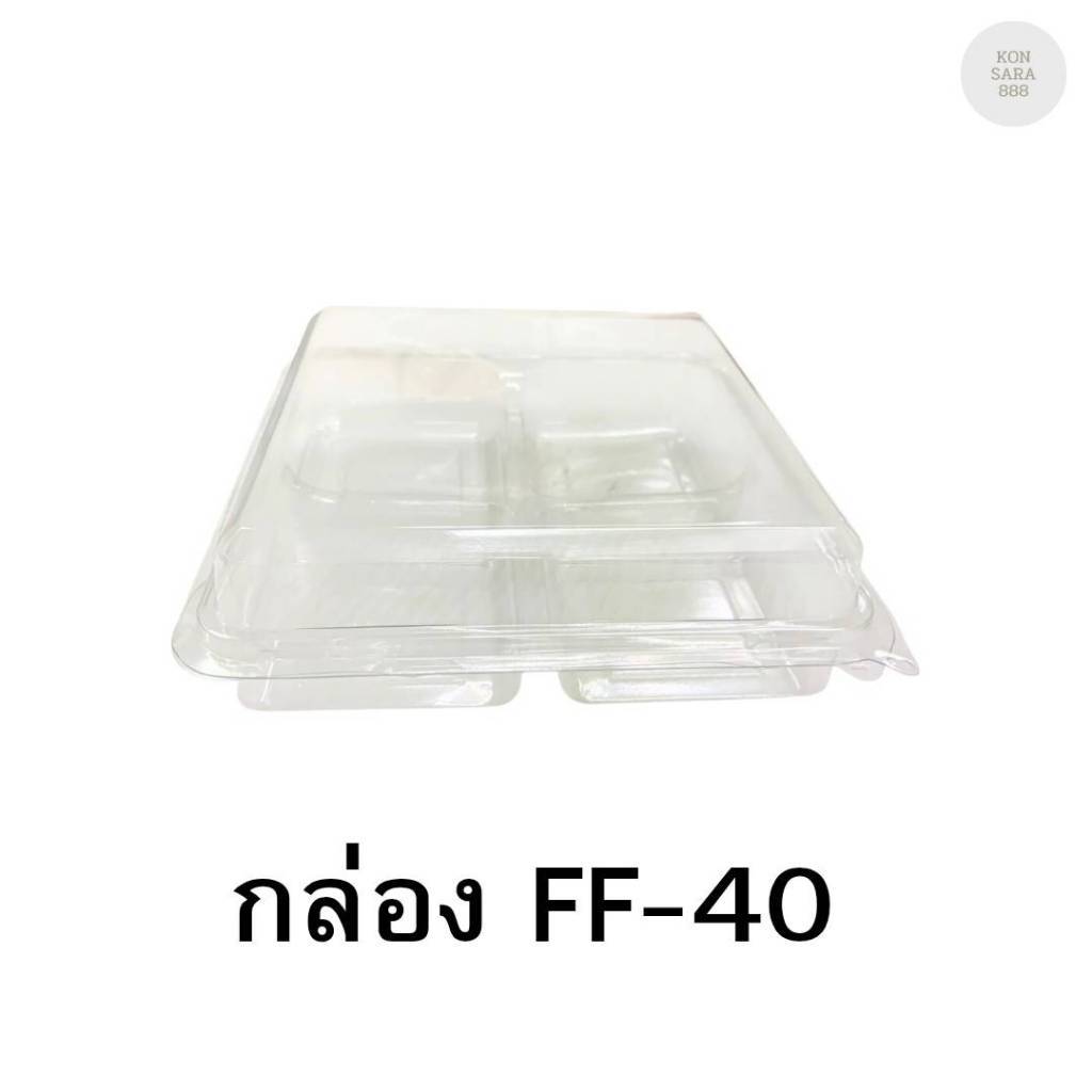 กล่องใสฝาล็อคในตัว FF-40 50 ชิ้น 018311