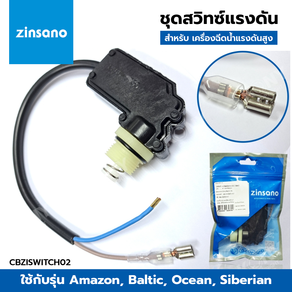 ZINSANO ชุดออโต้สวิทซ์เครื่องฉีดน้ำแรง CBZISWITCH02 สำหรับรุ่น Amazon, Baltic, Ocean, Siberian, FA1004