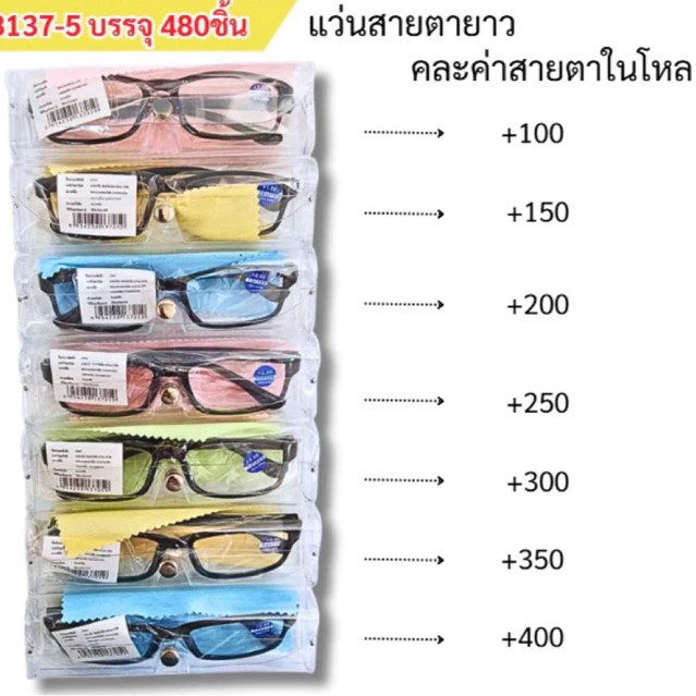 แว่นสายตายาว คละค่าสายตาในโหล (ยกโหล12ชิ้น)