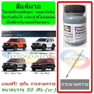 สีแต้มรถ GWM TANK 300 แถมฟรี พู่กันแต้มสีและกระดาษทราย สีคุณ…