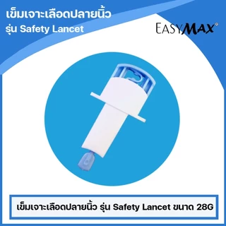 Safety Lancet เข็มเจาะเลือดปลายนิ้ว ขนาด 28G ใช้ครั้งเดียวทิ้ง เพื่อวัดน้ำตาลในเลือด MDT *เข็มอัตโนมัติ*