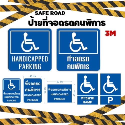 ป้ายที่จอดรถคนพิการ มาตรฐานอาคารเพื่อผู้พิการ 3M สะท้อนแสง UV เกรด Outdoor | SAFE ROAD