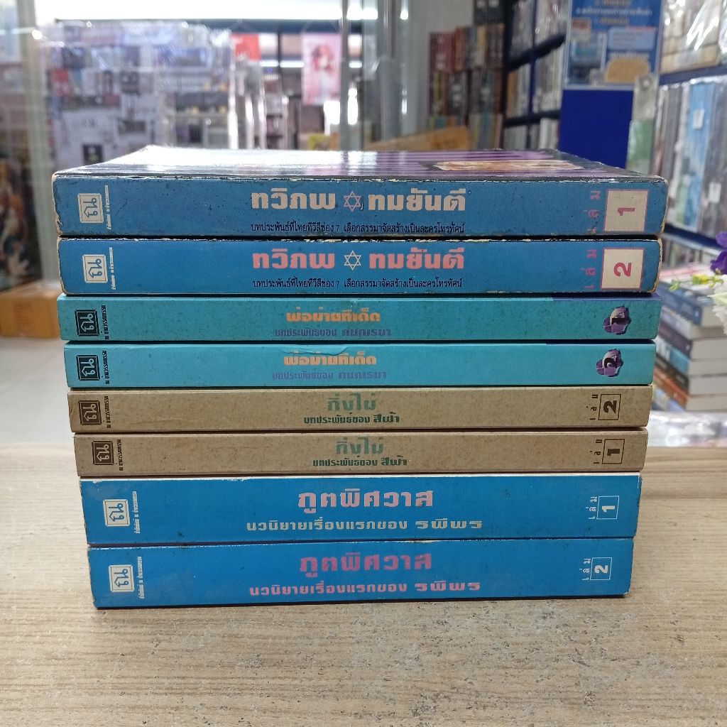 P7327 ทวิภพ P7328 พ่อม่ายทีเด็ด P7329 กิ่งไผ่ P7330 ภูตพิศวาส สอบถามสภาพทางแชทได้ค่ะ🥳💓💓