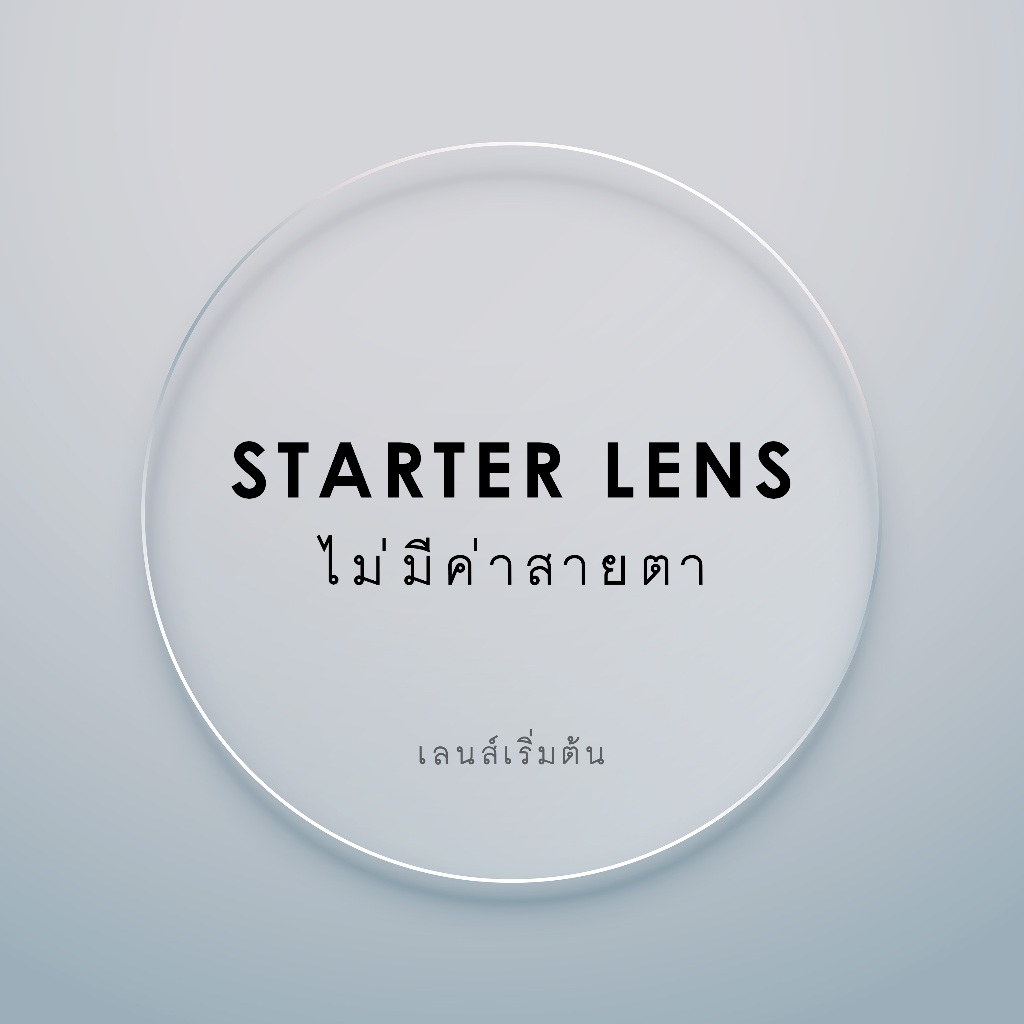 Starter Lens "ไม่มีค่าสายตา" (เฉพาะเลนส์ไม่รวมกรอบ) - GLASSES ON YOU