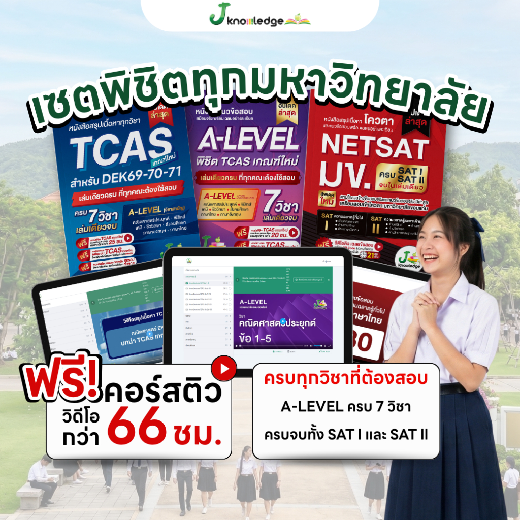 เซ็ตพิชิตทุกมหาวิทยาลัยชั้นนำ เกณฑ์ใหม่ล่าสุด พร้อมคอร์สติวสรุป+เฉลยข้อสอบ รวมกว่า 66 ชม.