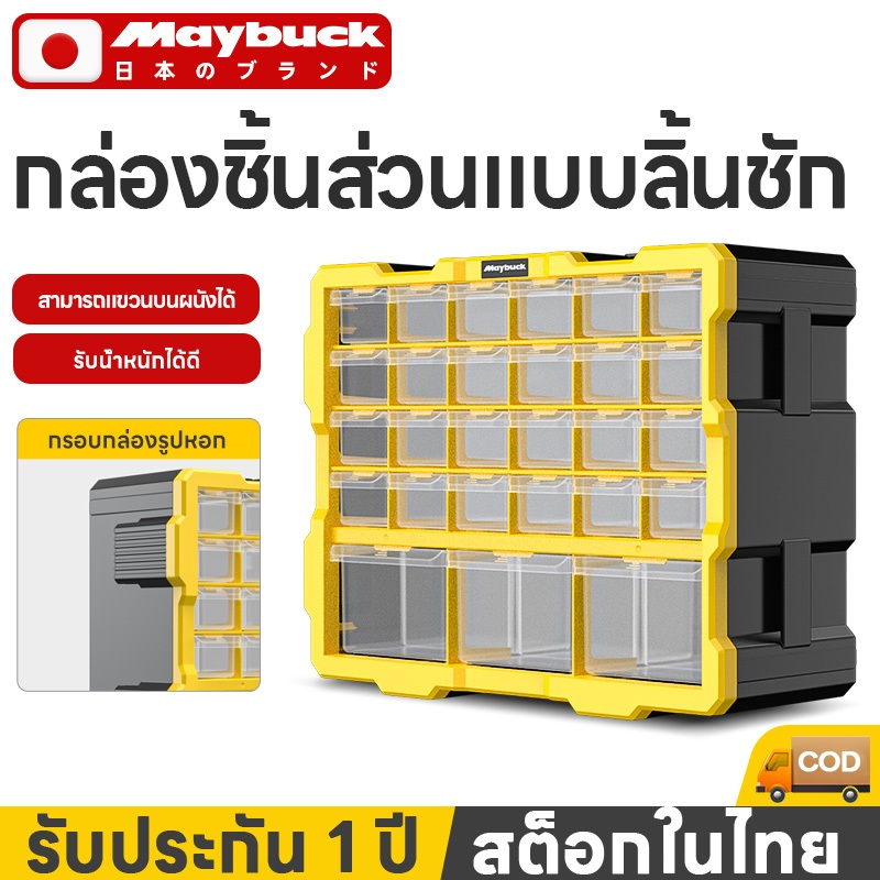 Maybuck ลิ้นชักพลาสติกเก็บสกรู กล่องใส่อะไหล่พลาสติก 27ช่อง ติดพนังได้ ตู้ลิ้นชักพลาสติก