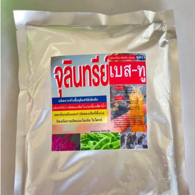 จุลินทรีย์ปรับสภาพน้ำบาซิลลัส BEST-TWO (เบส-ทู) บรรจุ 1kg