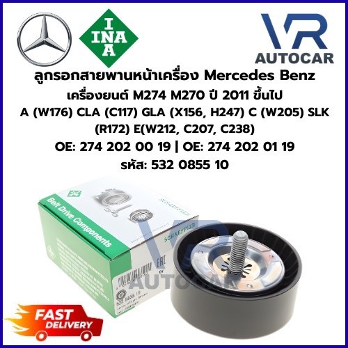 ลูกรอกสายพานหน้าเครื่อง Benz เครื่องยนต์ M274 M270 ปี11 ขึ้นไป A (W176) CLA (C117) C(W205) SLK(R172)