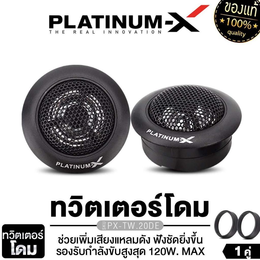 PLATINUM-X ทวิตเตอร์ ทวิตเตอร์ 4นิ้ว เสียงแหลม ลําโพงทวิตเตอร์ TW.20DE / TW.25NET / TW1025EX 1คู่