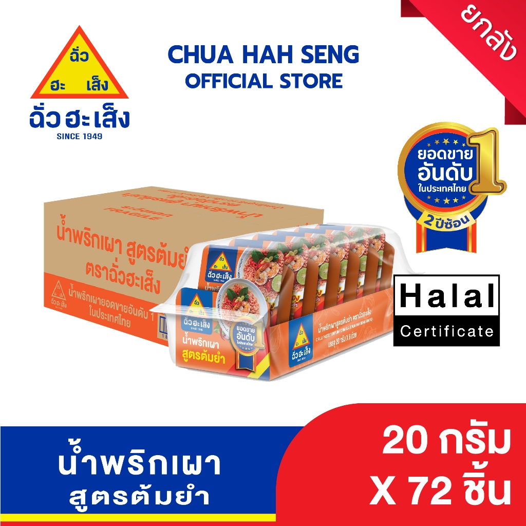 ฉั่วฮะเส็ง น้ำพริกเผา สูตรต้มยำ 20 กรัม แพ็ค 6 ถ้วย (ยกลัง 12 แพ็ค)