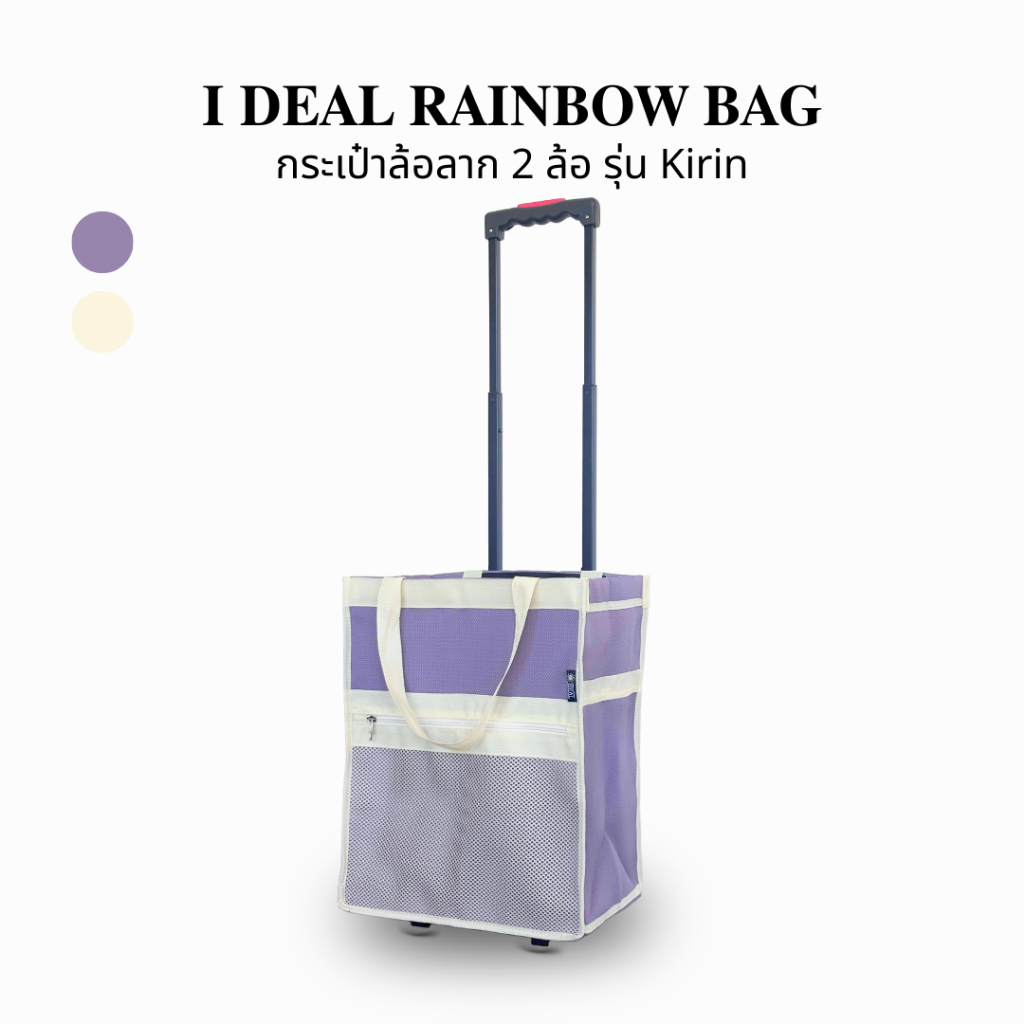 กระเป๋าล้อลาก รุ่น KIRIN | I DEAL RAINBOW BAG กระเป๋ามีล้อ กระเป๋าผ้ามีล้อลาก กระเป๋าล้อลาก 2 ล้อ
