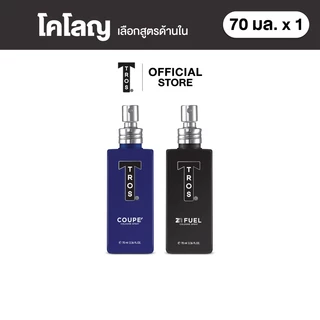 TROS ทรอส โคโลญ 70 มล. x1 (เลือกกลิ่นได้)