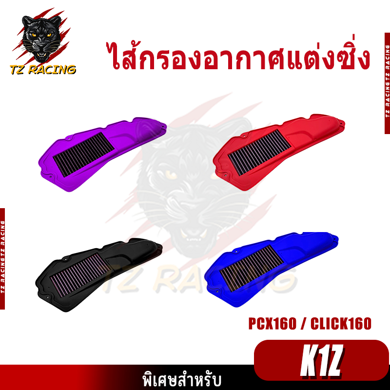 【TZ RACING】ไส้กรองอากาศแต่งซิ่ง สำหรับ PCX160 / CLICK160 ถอดล้างได้ ราคาถูก พร้อมส่ง