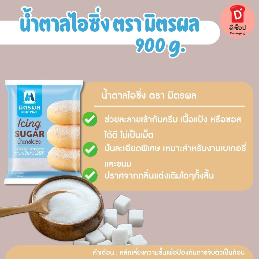 น้ำตาลไอซิ่ง ตรา มิตรผล ขนาด 900 กรัม น้ำตาลไอซิ่ง Bakery Icing Sugar น้ำตาลไอซิ่งแบบละเอียดตอบโจทย์ทุกเบเกอรี่
