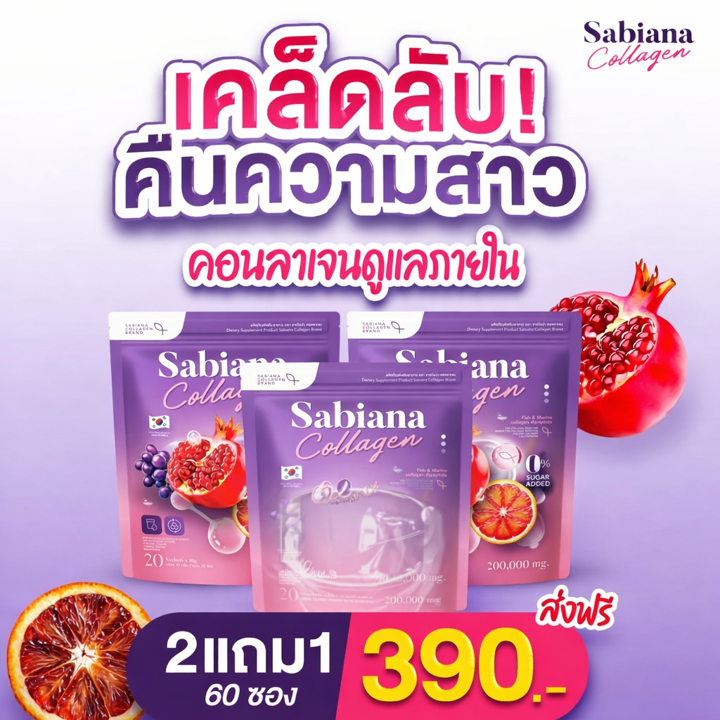 [ แบบซอง ] Sabiana ซาเบียน่า วิตามินผู้หญิง บำรุงภายใน เพิ่มฮอร์โมน