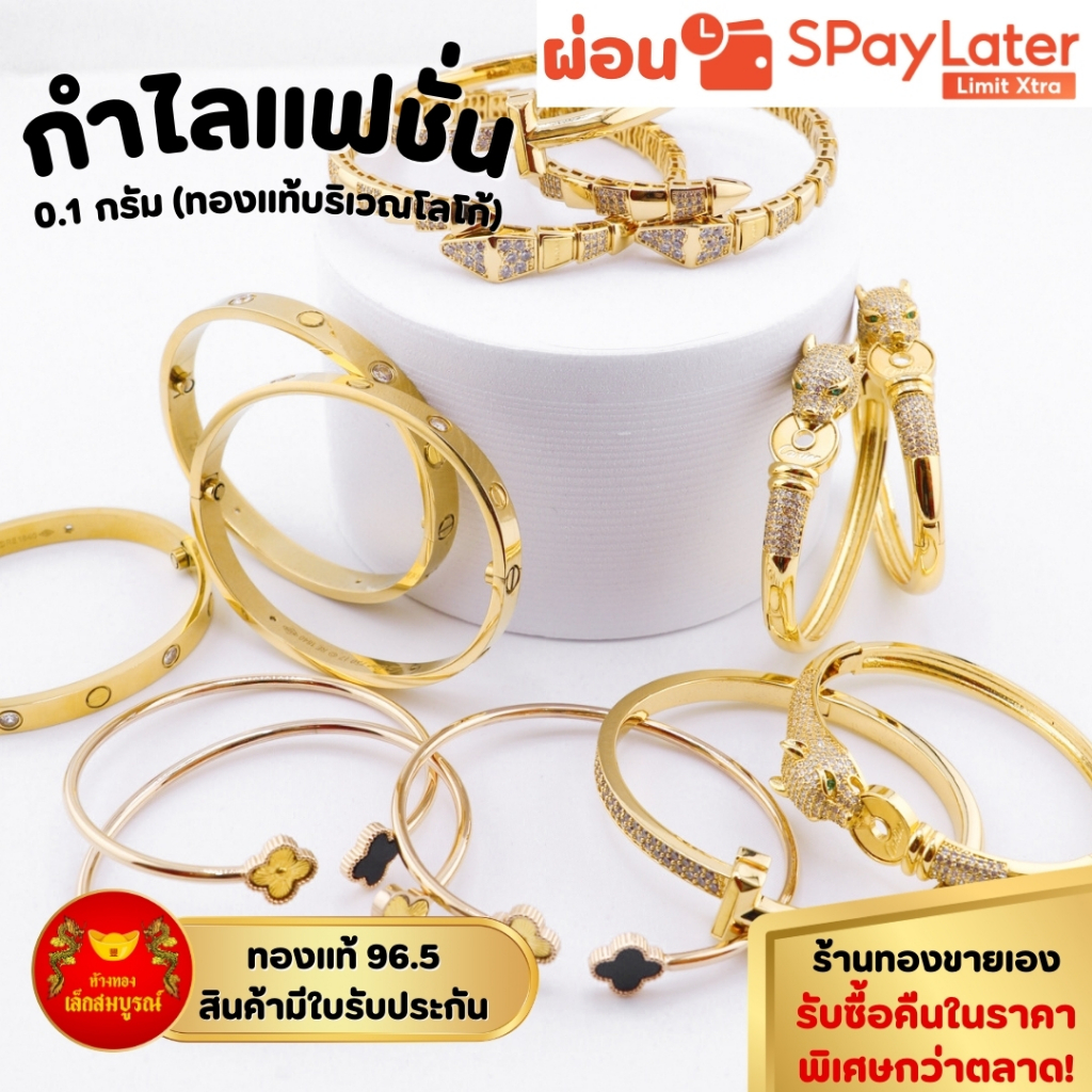 กำไลแฟชั่น 0.1 กรัม ทองคำแท้ 96.5% ผ่อน SPayLater สินค้ามีใบรับประกัน ร้านทองขายเอง