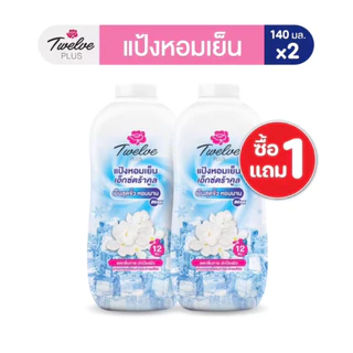 1แถม1!!ทเวลฟ์พลัส แป้งหอมเย็น ขนาด 140 กรัม แพ็ค 2 กระป๋อง