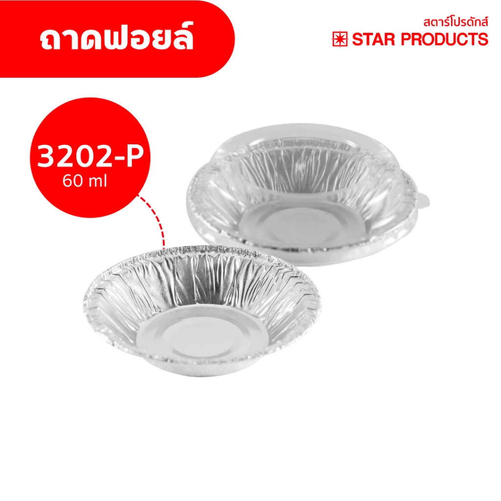 ถาดฟอยล์ Star Products 3202-P พร้อมฝา บรรจุ 20 ชิ้น/แพ็ค