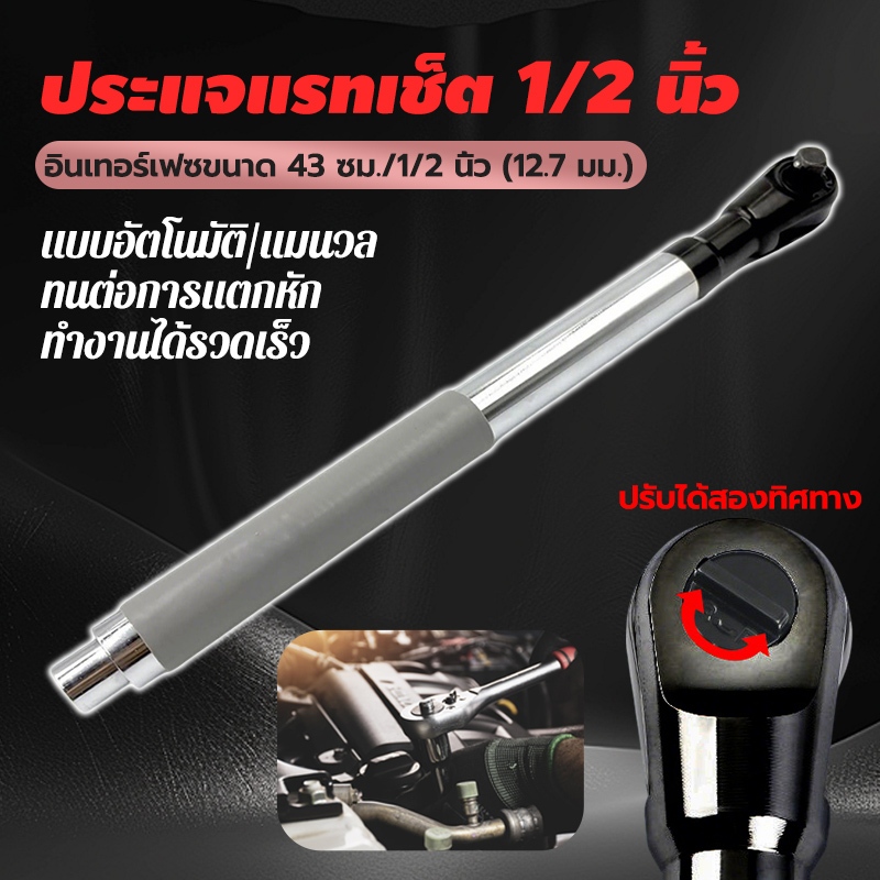 ประแจแรทเช็ต 1/2 นิ้ว ใช้ในที่แคบ หมุนล้อประหยัดแรง เหล็ก CR-V 43cm ด้ามฟรีลม ยาวพิเศษ ระบบอัตโนมัติ แมนนวล ปรับซ้ายขวา