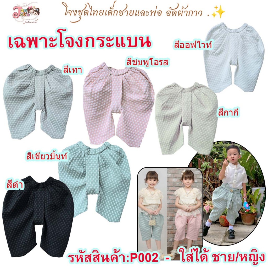 P002 โจงกระเบนเด็กชายและพ่อ ใส่ได้ ชาย/ หญิง  มี 6 สี
