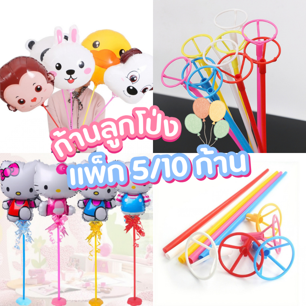 ร้านไทย ก้านลูกโป่ง (จุกใหญ่) ก้านเสียบลูกโป่ง ไม้ถือลูกโป่ง