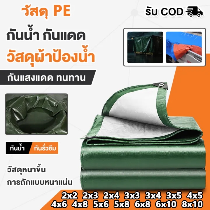 ผ้าใบ PE ใหม่เอี่ยม ทนทานต่อแสงแดดและฝน กันน้ำได้ 100% มีให้เลือก 4 สี และ 15 ขนาด